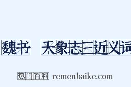 魏书·天象志三近义词是什么意思的图片